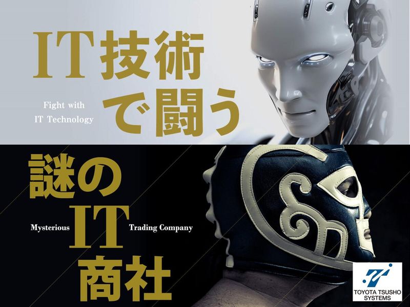豊田通商システムズ株式会社
