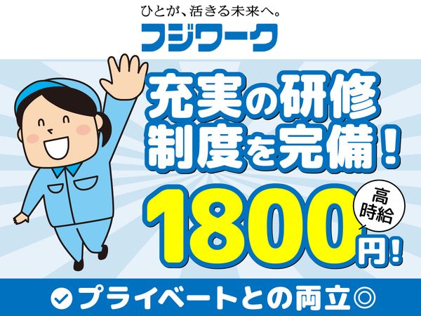 株式会社フジワークのアルバイト・バイト求人情報-03