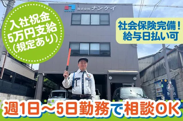 株式会社ナンケイのアルバイト・バイト求人情報-04