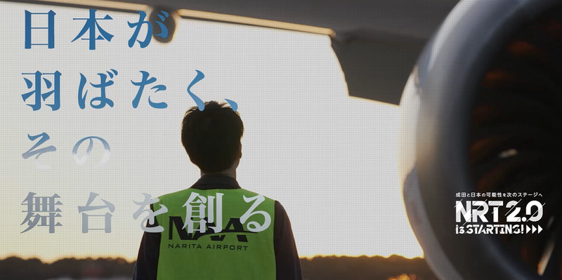 成田国際空港株式会社