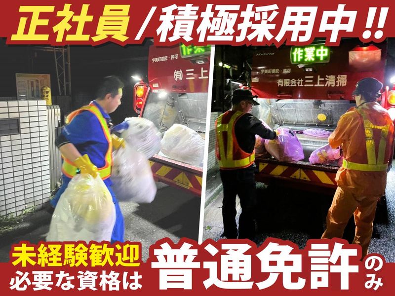 有限会社三上清掃の求人・転職情報