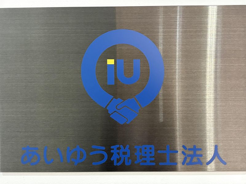 あいゆう税理士法人のアルバイト・バイト求人情報-02