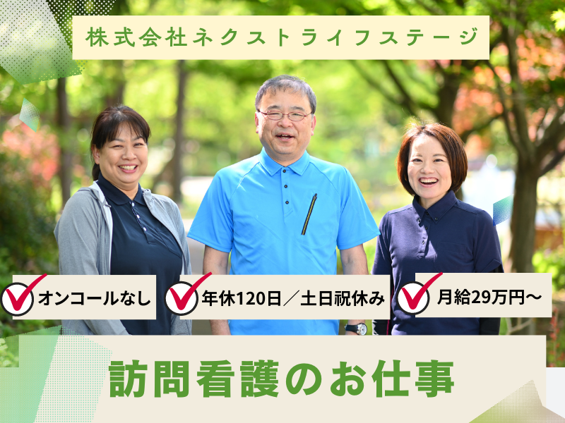 株式会社ネクストライフステージの求人・転職情報