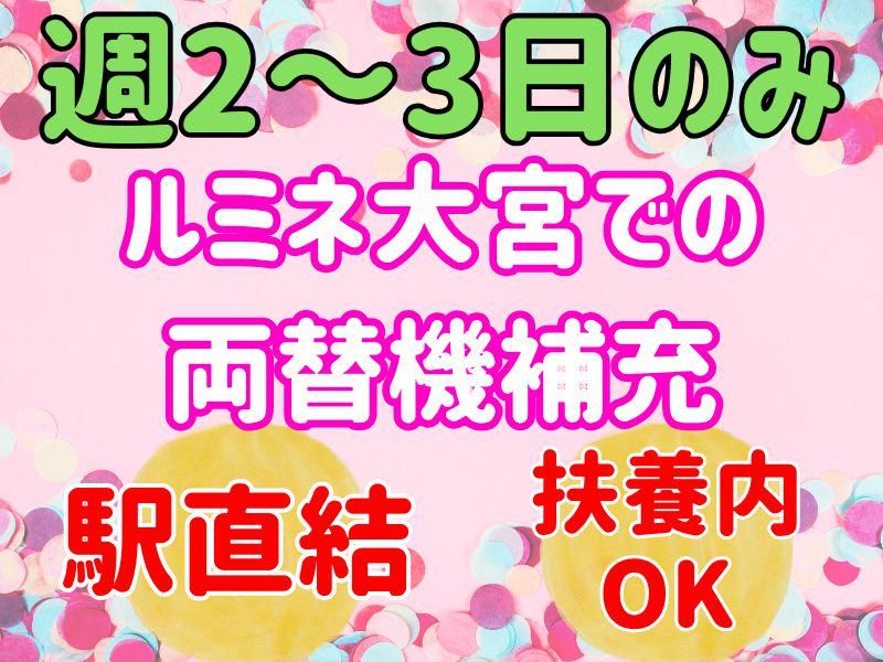 ルミネ大宮/シンテイトラスト株式会社の派遣求人情報