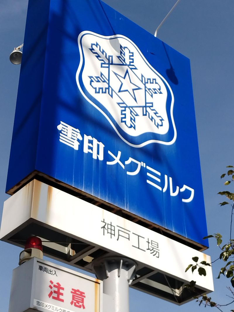 雪印メグミルク神戸工場のアルバイト・バイト求人情報-02