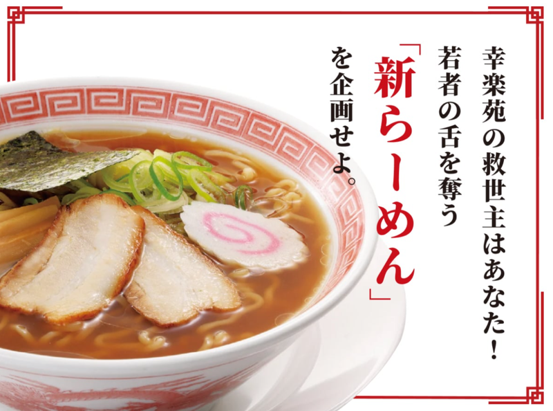 株式会社幸楽苑