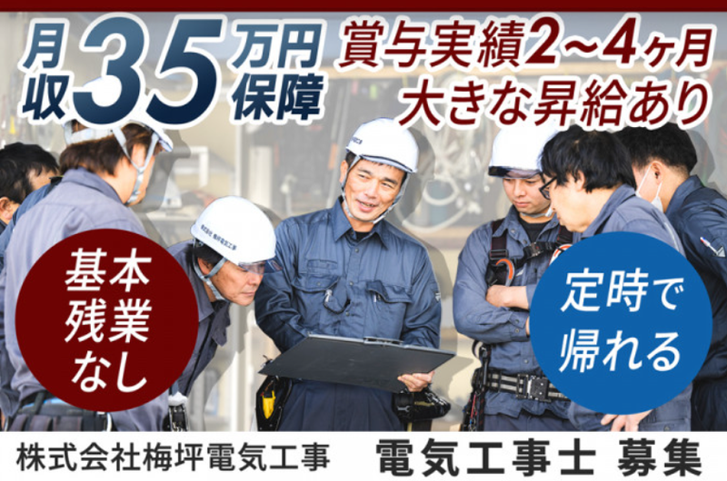 株式会社梅坪電気工事の求人・転職情報