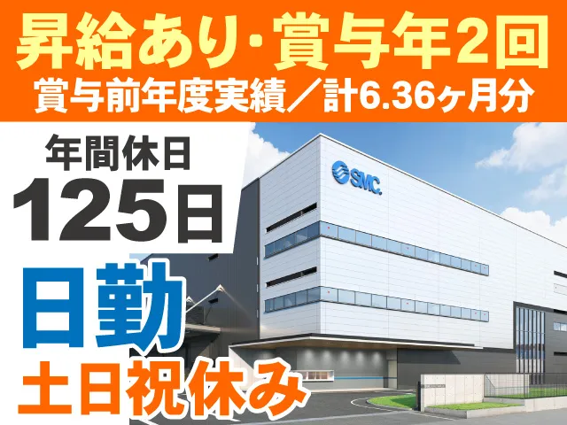 SMC株式会社の求人・転職情報