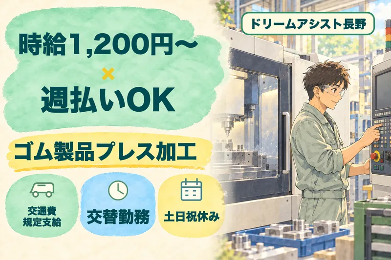 株式会社ドリームアシスト長野のアルバイト・バイト求人情報