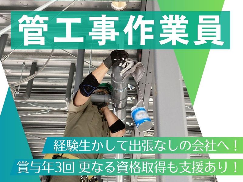 サンキ設備工業株式会社の求人・転職情報
