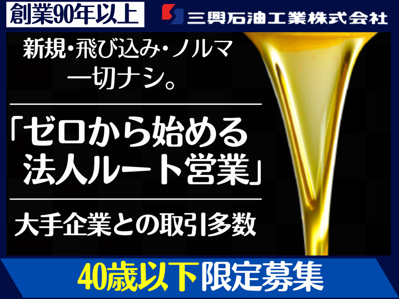 三興石油工業株式会社の求人・転職情報