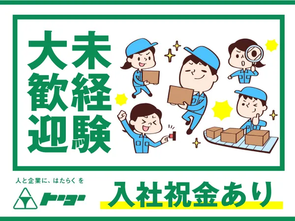 株式会社トーコーのアルバイト・バイト求人情報