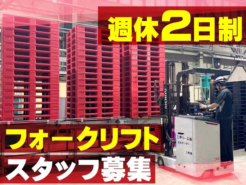 三甲パレットレンタル株式会社の求人・転職情報