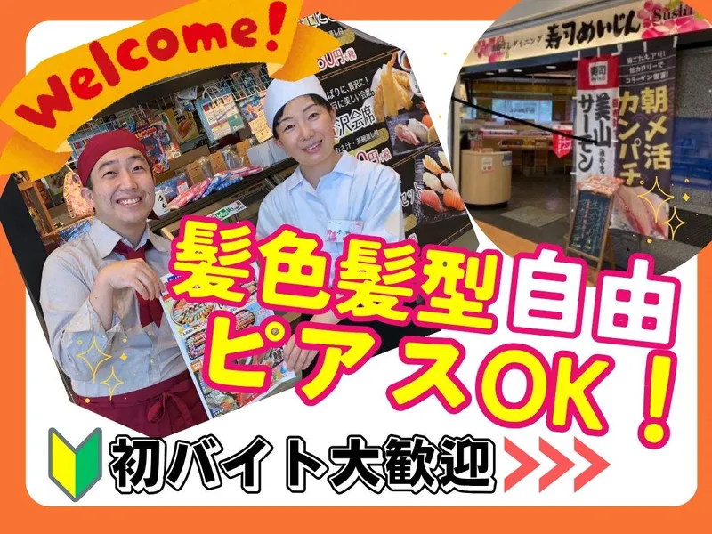 寿司めいじん　トキハわさだ店の派遣求人情報