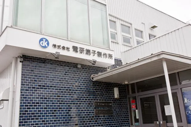 株式会社電研端子製作所の求人・転職情報