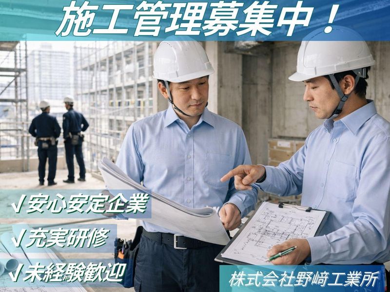 株式会社野﨑工業所の求人・転職情報