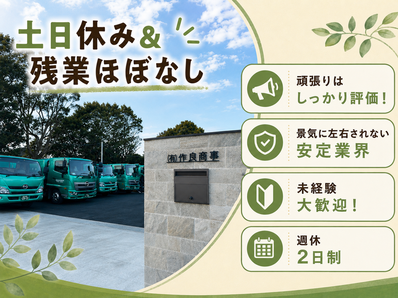 有限会社作良商事の求人・転職情報