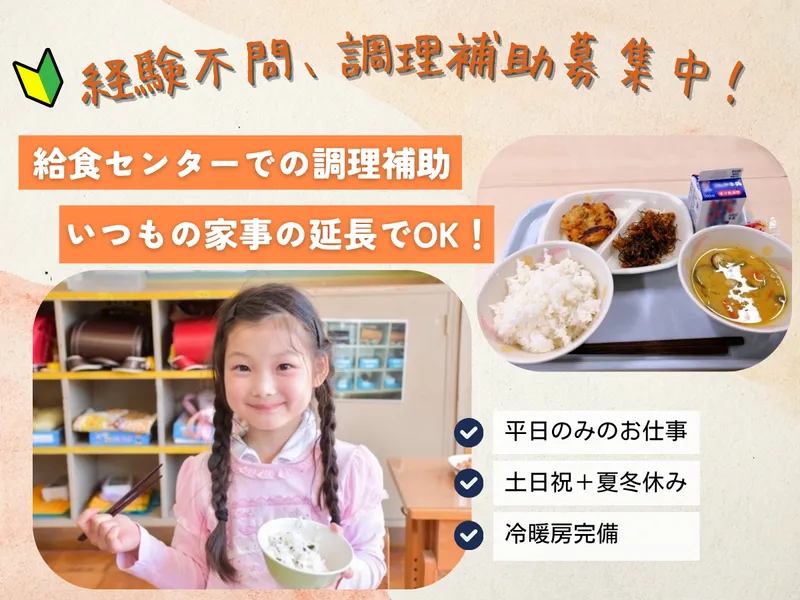 北見市学校給食センターのアルバイト・バイト求人情報