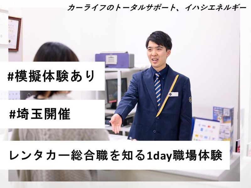 【埼玉開催/1day】レンタカー業界を学べる職場体験