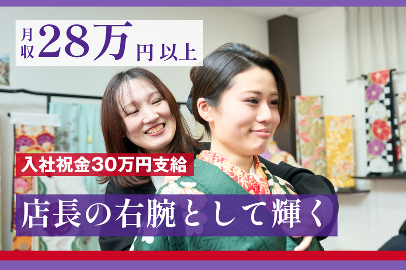 株式会社本きもの松葉-0013の求人・転職情報