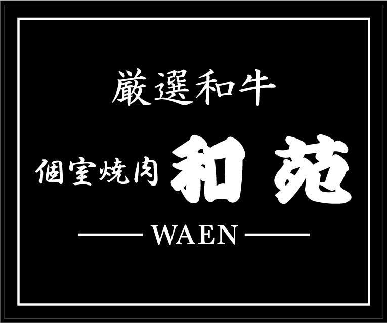 個室焼肉　和苑のアルバイト・バイト求人情報-04