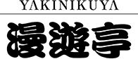 焼肉や漫遊亭　石岡東光台店のアルバイト・バイト求人情報-04
