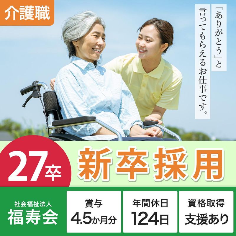 社会福祉法人福寿会の求人・転職情報
