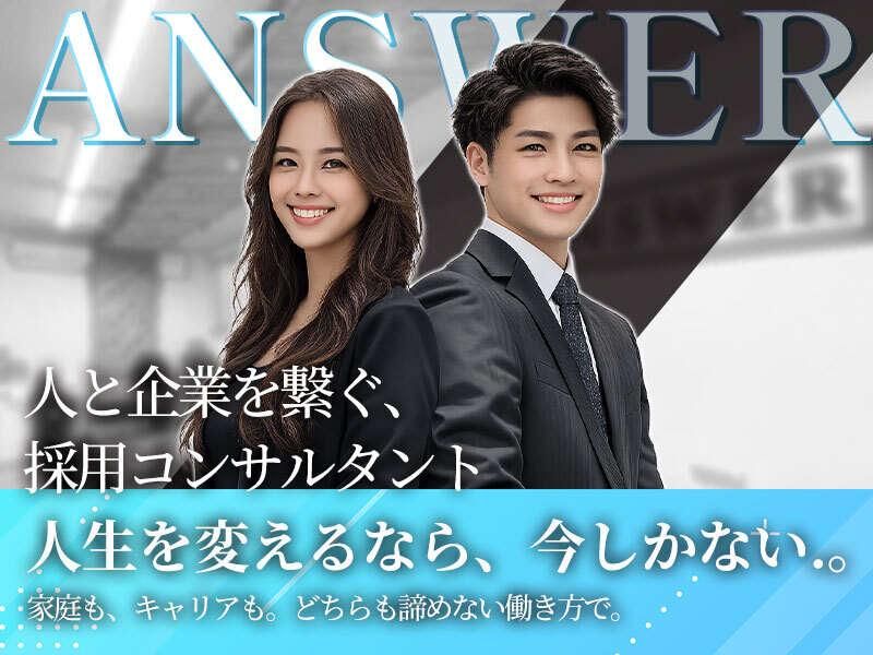 Answer株式会社の求人・転職情報