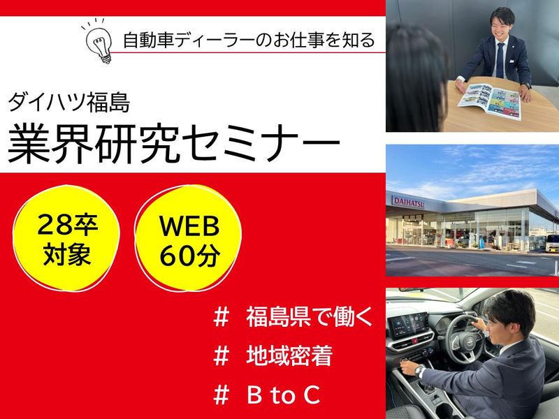 28卒向け【WEB60分】自動車ディーラーを知る業界研究