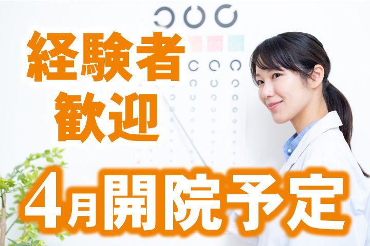 水戸みやまち眼科の求人・転職情報