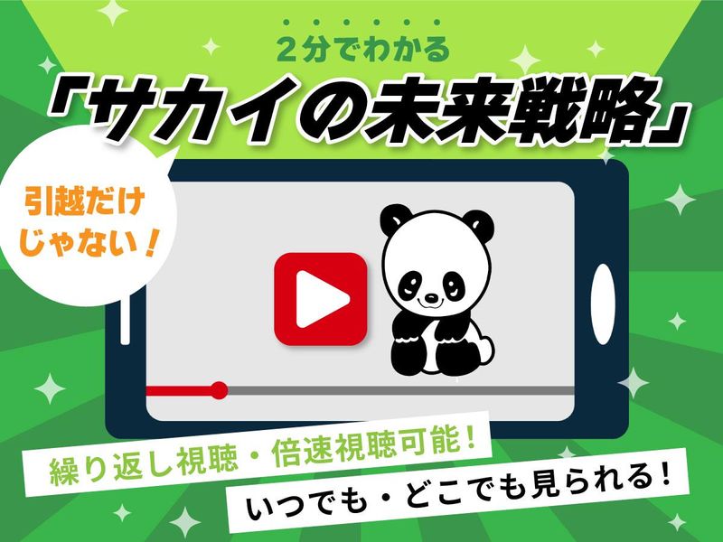 株式会社サカイ引越センター