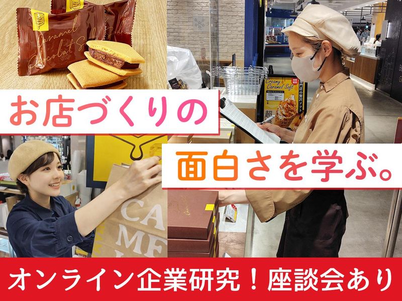 【オンライン60分】横浜を代表するお菓子メーカーの企業研究