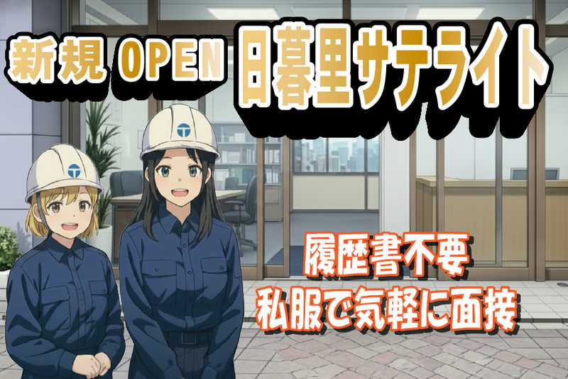 株式会社東和コーポレーション　日暮里サテライト【南古谷】のアルバイト・バイト求人情報-04