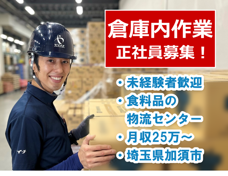 株式会社ヤマイチ　騎西センターの求人情報