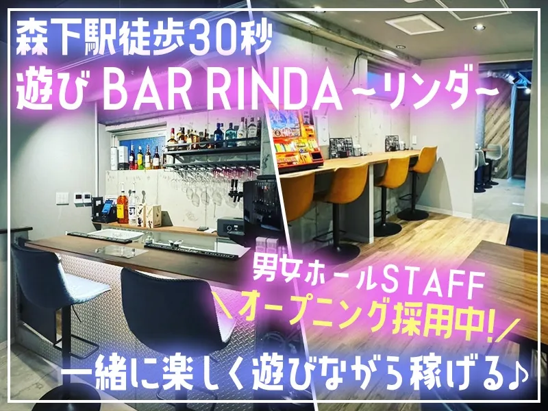 ASOBI BAR Rindaのアルバイト・バイト求人情報