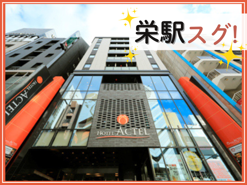 ホテルアクテル名古屋錦のアルバイト・バイト求人情報-03