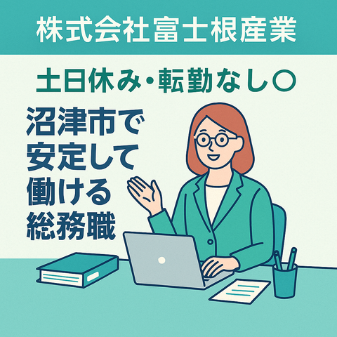 株式会社富士根産業の求人・転職情報