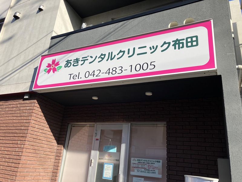 あきデンタルクリニック布田のアルバイト・バイト求人情報-02