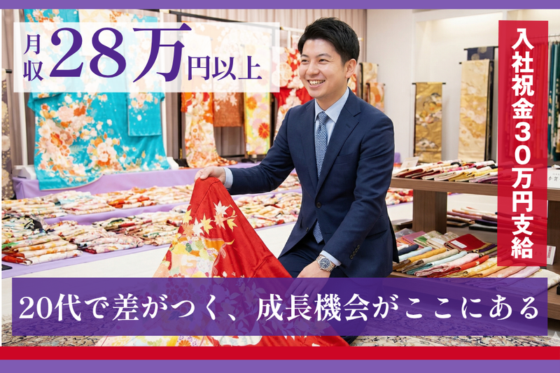 株式会社本きもの松葉-0034の求人・転職情報
