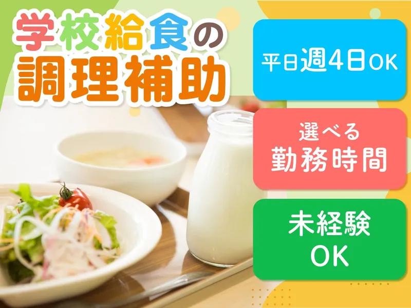 横須賀市学校給食センターのアルバイト・バイト求人情報-03