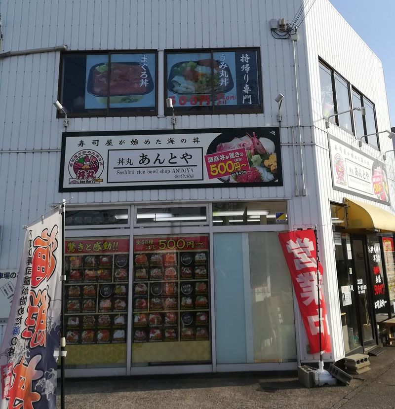 丼丸あんとや 金沢久安店のアルバイト・バイト求人情報-03