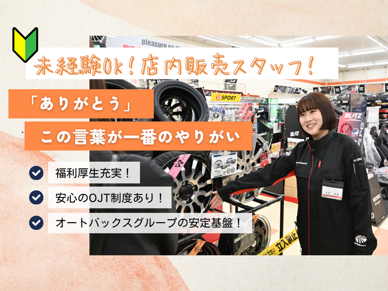 株式会社北日本オートバックス