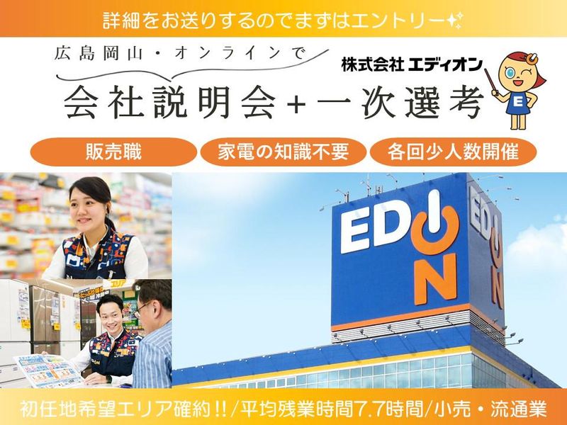 株式会社エディオン