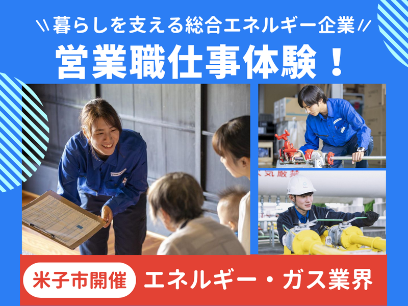 米子市(営業職)ガス業界の仕事を知る_1day仕事体験