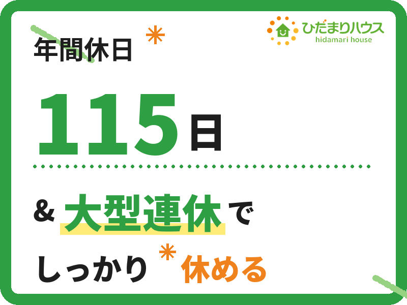 株式会社ひだまりハウスの求人・転職情報