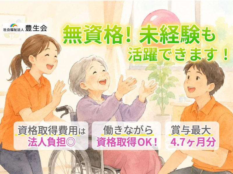 社会福祉法人豊生会の求人・転職情報
