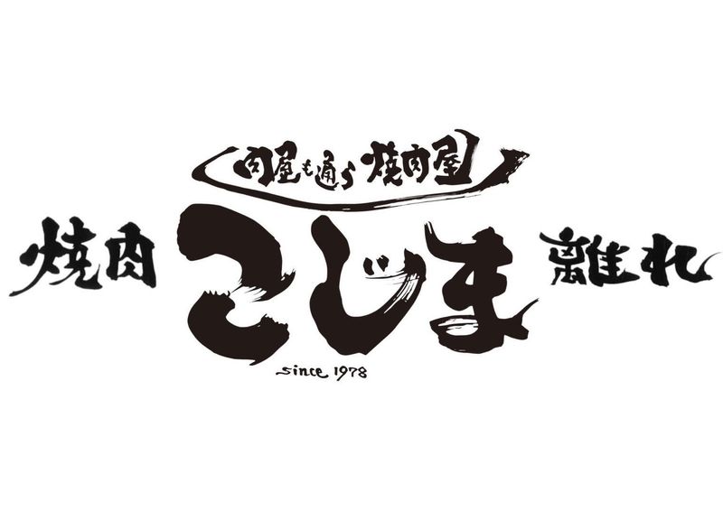 焼肉こじま離れ　飯田橋店の求人・転職情報