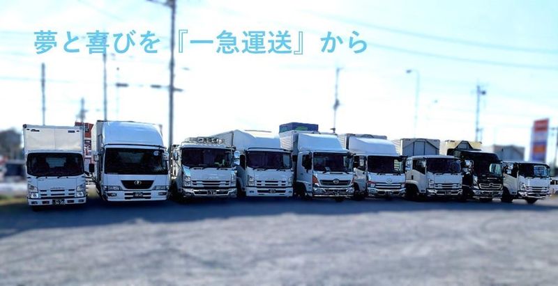 一急運送　株式会社の求人・転職情報