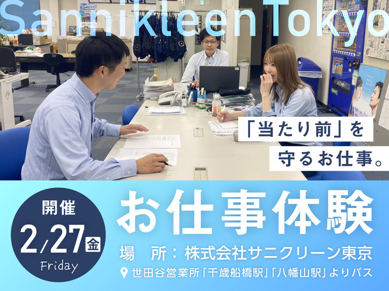 株式会社 サニクリーン東京