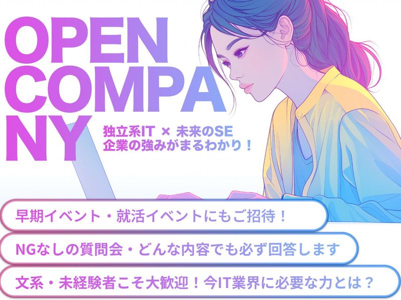 【就活の第一歩】独立系IT企業って?60分間で強みを学ぼう✨